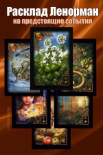 Предсказания на картах . Снятие порчи ( сглаз )